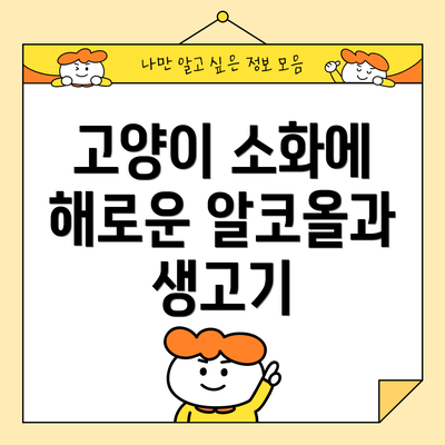 고양이 소화에 해로운 알코올과 생고기