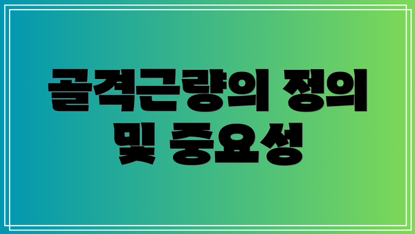 골격근량의 정의 및 중요성