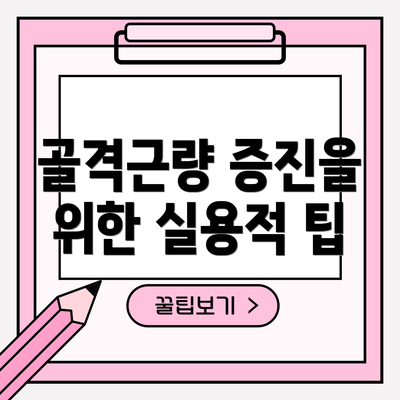 골격근량 증진을 위한 실용적 팁