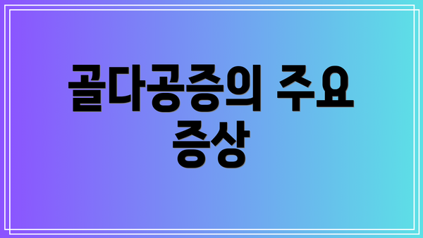 골다공증의 주요 증상