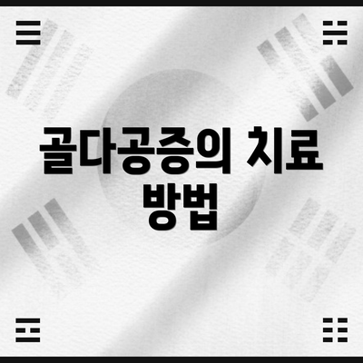 골다공증의 치료 방법