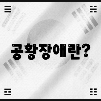 공황장애란?