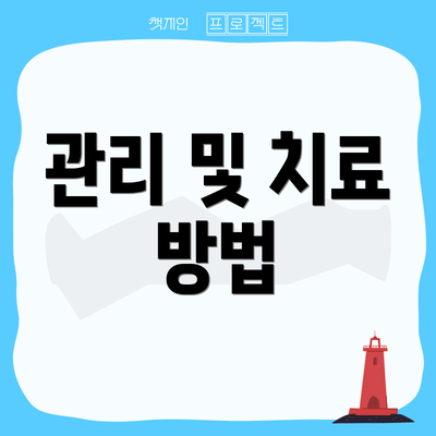 관리 및 치료 방법