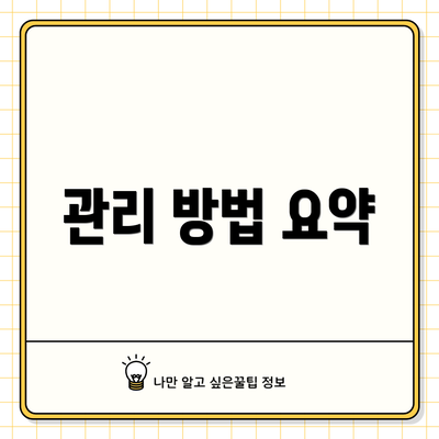 관리 방법 요약