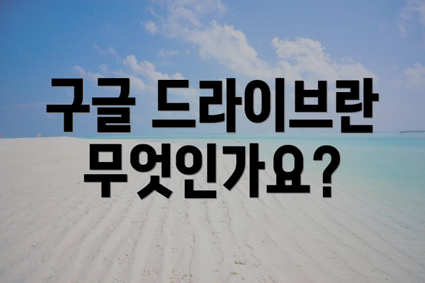 구글 드라이브란 무엇인가요?