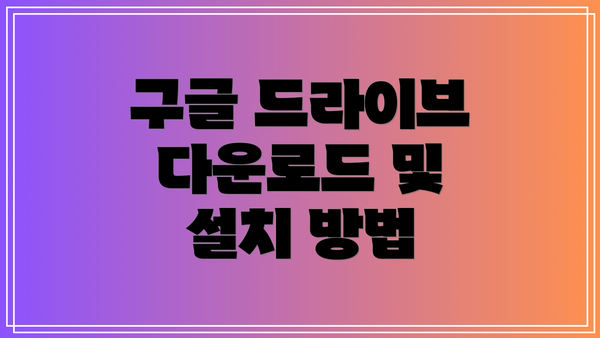 구글 드라이브 다운로드 및 설치 방법