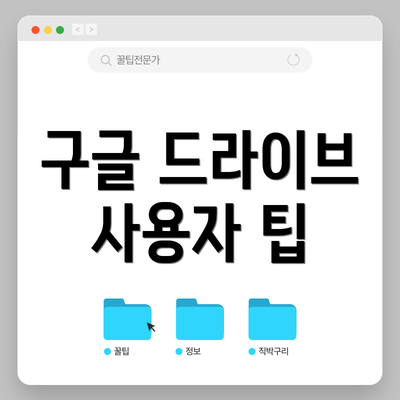 구글 드라이브 사용자 팁