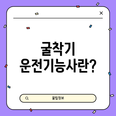 굴착기 운전기능사란?