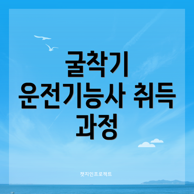 굴착기 운전기능사 취득 과정