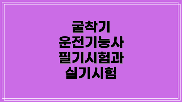 굴착기 운전기능사 필기시험과 실기시험