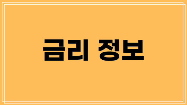 금리 정보