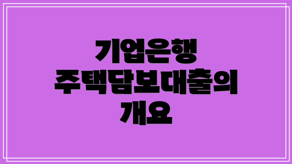 기업은행 주택담보대출의 개요