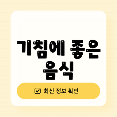 기침에 좋은 음식