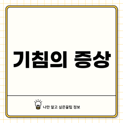 기침의 증상