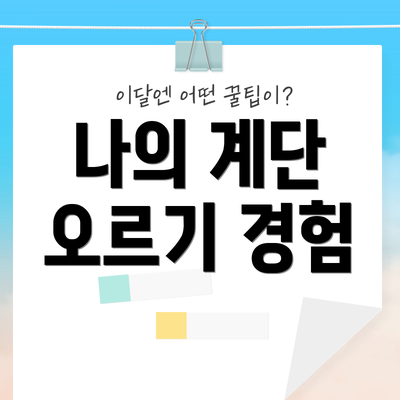 나의 계단 오르기 경험