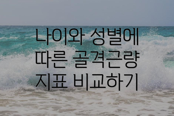 나이와 성별에 따른 골격근량 지표 비교하기