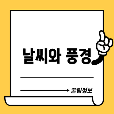 날씨와 풍경