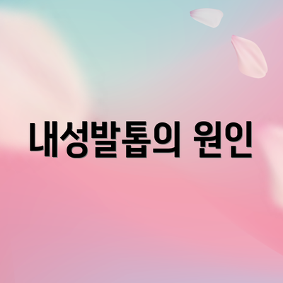 내성발톱의 원인