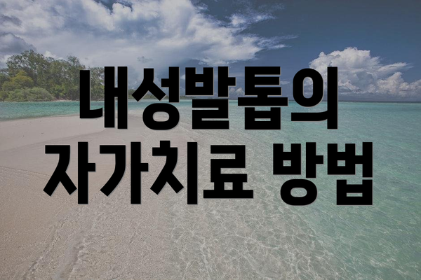 내성발톱의 자가치료 방법