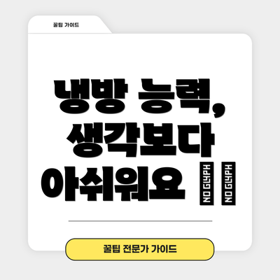 냉방 능력, 생각보다 아쉬워요 ❄️