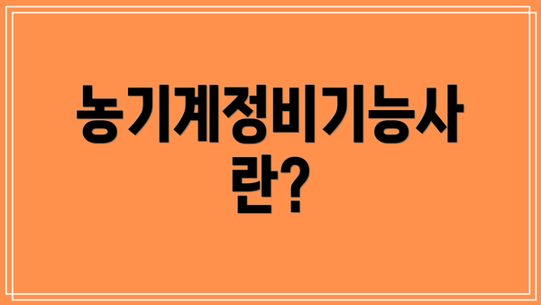 농기계정비기능사란?