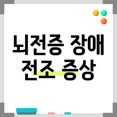 뇌전증 장애 전조 증상