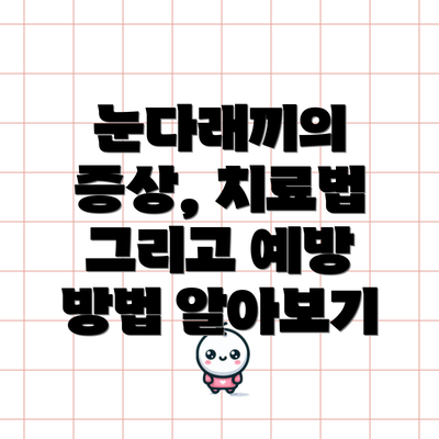 눈다래끼의 증상, 치료법 그리고 예방 방법 알아보기