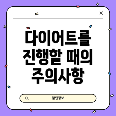 다이어트를 진행할 때의 주의사항