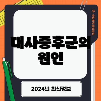 대사증후군의 원인