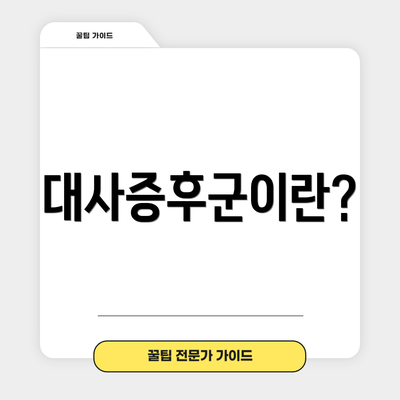 대사증후군이란?