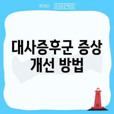 대사증후군 증상 개선 방법