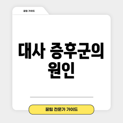 대사 증후군의 원인