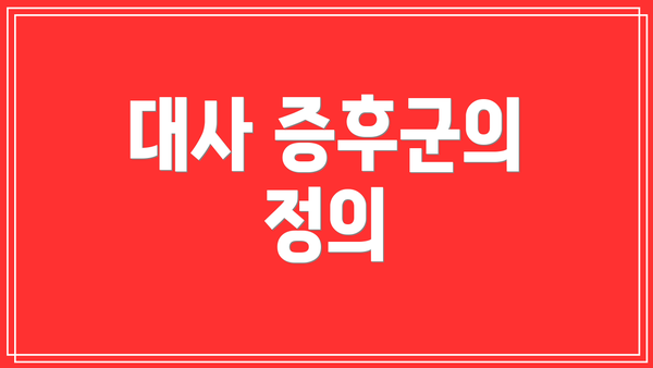 대사 증후군의 정의