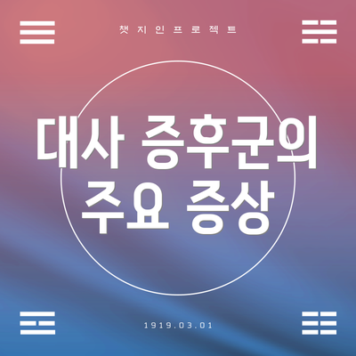 대사 증후군의 주요 증상