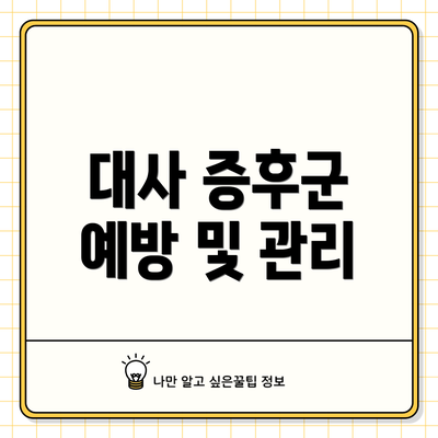 대사 증후군 예방 및 관리