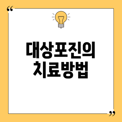 대상포진의 치료방법