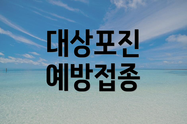 대상포진 예방접종