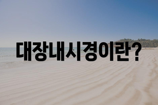 대장내시경이란?