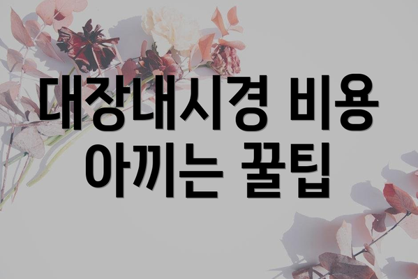 대장내시경 비용 아끼는 꿀팁