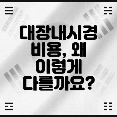 대장내시경 비용, 왜 이렇게 다를까요?