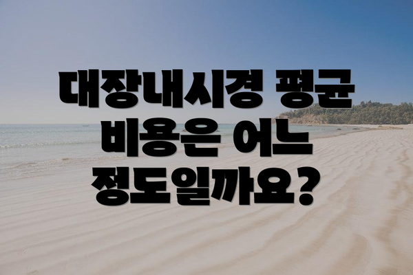 대장내시경 평균 비용은 어느 정도일까요?
