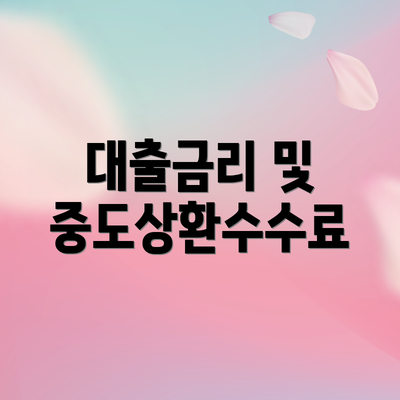 대출금리 및 중도상환수수료