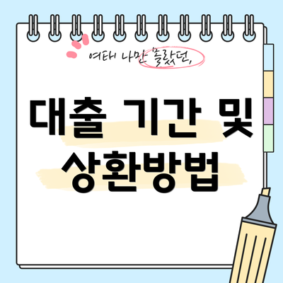 대출 기간 및 상환방법