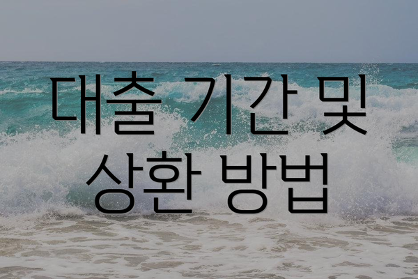 대출 기간 및 상환 방법