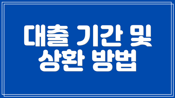 대출 기간 및 상환 방법