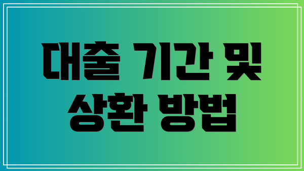 대출 기간 및 상환 방법