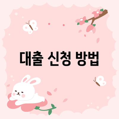 대출 신청 방법