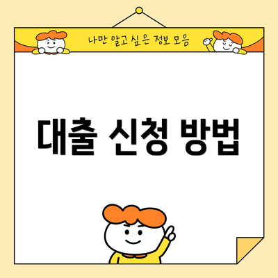 대출 신청 방법