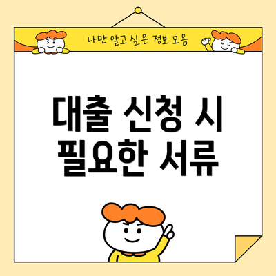 대출 신청 시 필요한 서류