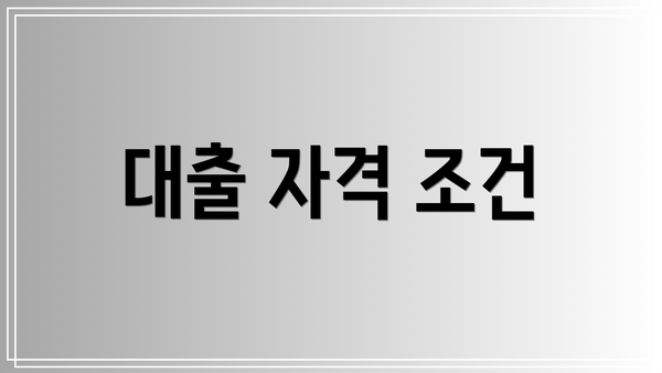 대출 자격 조건